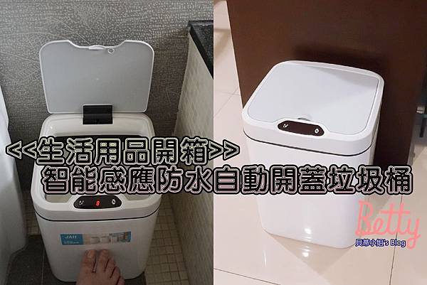 【生活用品開箱】智能感應防水自動開蓋垃圾桶|自動感應|自動開蓋|約翰家庭百貨