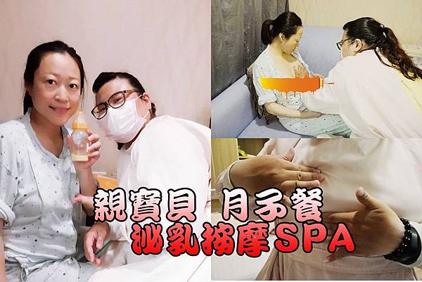 『親寶貝愛宴食坊月子餐』產後照護泌乳按摩,無痛按摩手法幫我把硬塊及阻塞通通OUT~