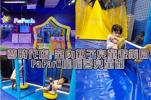 高雄夢時代 快樂爬爬客HAPPY PaParK♥室內親子樂園♥充滿驚喜又冒險的兒童樂園~