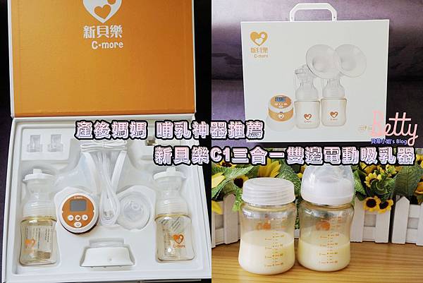 【育兒好物推薦】新貝樂C1三合一雙邊電動吸乳器,驚人的集乳量讓我擠乳人生變彩色!