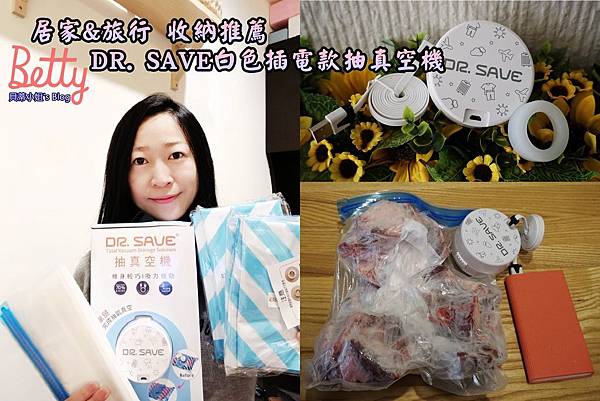 【生活好物】摩肯DR. SAVE白色插電款抽真空機|居家旅行收納|食物保存保鮮|空間收納推薦