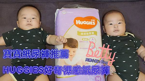 【尿布推薦】好奇HUGGIES裸感褲|媽咪界最愛的紙尿褲,選對尿布讓雙寶直奔天堂路!!