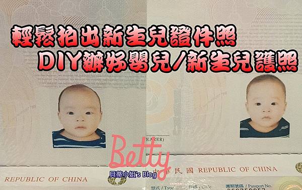 【嬰兒護照】雙寶DIY拍照♥第一次辦新生兒護照輕鬆上手♥如何抓準嫩嬰拍照時機拍出漂亮的證件照!