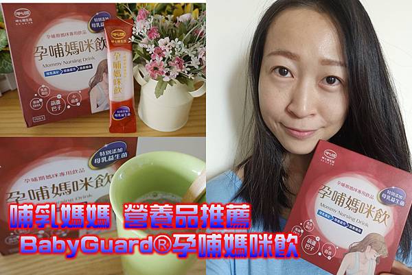【孕哺媽咪飲推薦】呷七碗生技 孕哺媽咪飲|產後母乳媽咪救星|母奶不足必備飲品!!