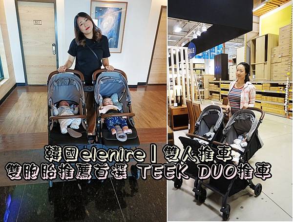 【雙胞胎推車】韓國婦嬰品牌elenire 高景觀的雙人推車TEEK DUO|可瞬收的大小寶&雙寶平躺推車首選~