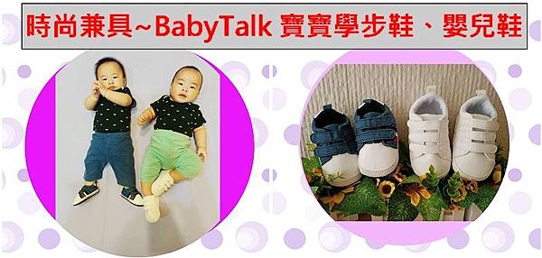 【雙寶的第一雙嬰兒鞋】BabyTalk 寶寶學步鞋| 軟底防滑|時尚兼具的寶寶鞋!!