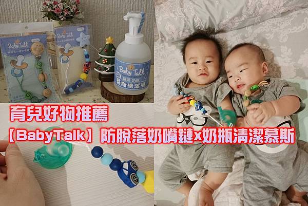 【育兒好物推薦】BabyTalk 食品級矽膠防掉奶嘴鏈X奶瓶清潔慕斯|可當固齒器、咬咬珠增加安全感!!