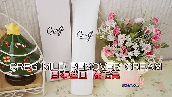【日本藥妝】日本原裝進口除毛膏~CREG MILD REMOVER CREAM!