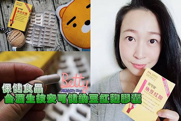 【保健食品】照顧全家人的健康~台酒生技安可健納豆紅麴膠囊,一錠就搞定!!