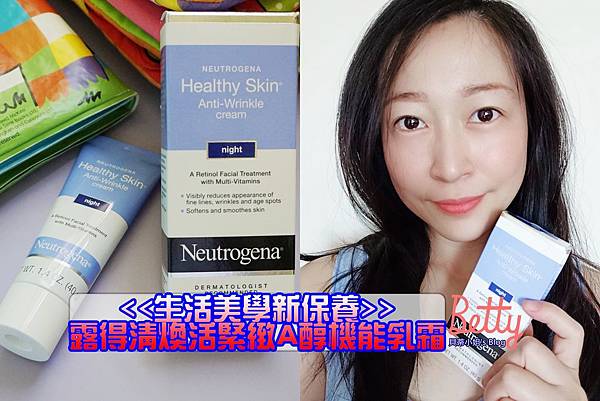 【美妝保養】清爽保濕AB霜推薦~露得清煥活緊緻A醇機能乳霜,平價開箱保養品!!