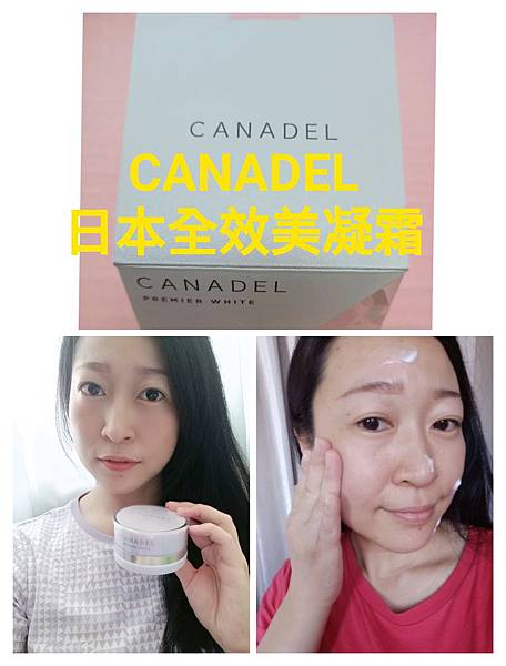 【美妝保養】CANADEL珂娜希全方位淨白凝霜,加強打擊炎夏惱人的膚色!!