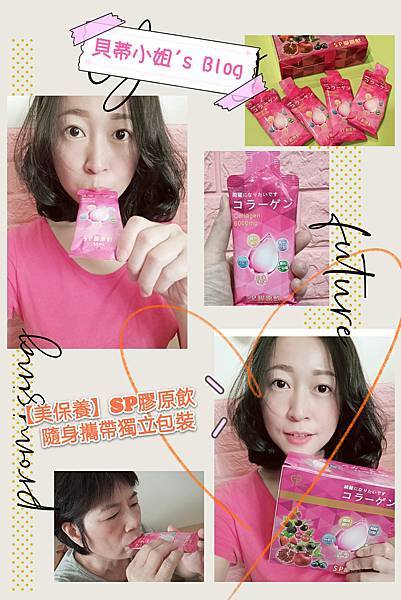 【保養】SKIN PLAN SP膠原飲,富含水解膠原蛋白~方便攜帶的輕巧隨身包裝!!