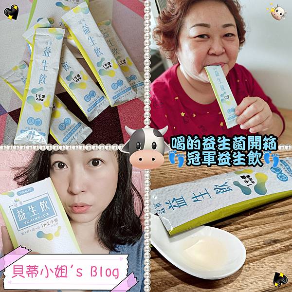 【益生菌品牌推薦】冠軍國際生醫|冠軍益生飲,天天一包幫助調整體質|全家人都愛喝的益生菌開箱~