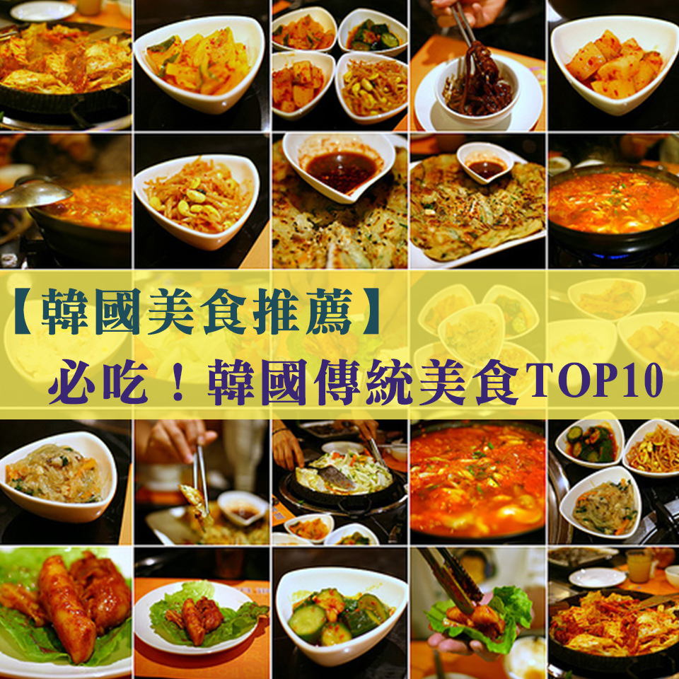 【韓國美食推薦】必吃！韓國傳統美食TOP10.jpg