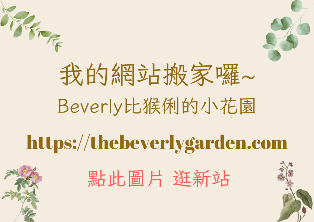 beverly比猴俐網站搬新家.png