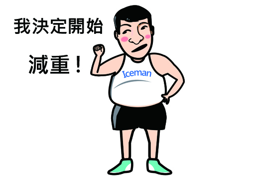 man哥的減重心得-Step2 man哥的減重心得-Step2