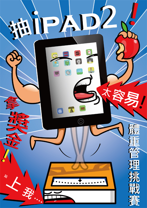 海報設計-來抽ipad2 海報設計-來抽ipad2