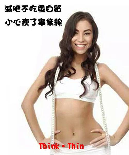 減肥不要瘦了事業線