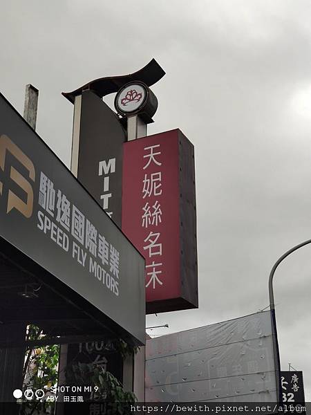 IMG_20191219_152348.jpg 新北泰山天妮絲床墊招牌