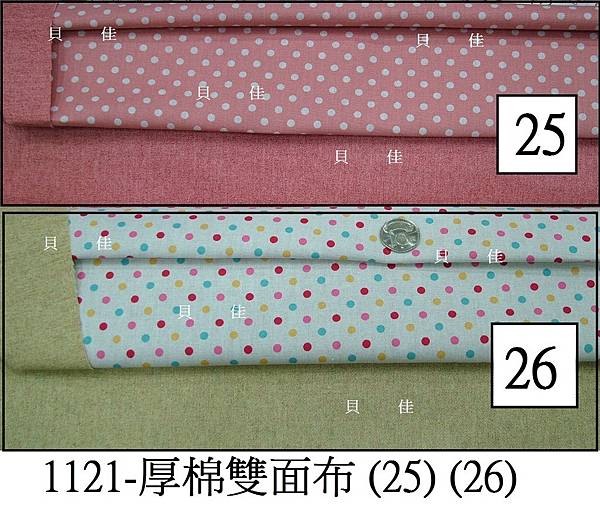 1121-厚棉雙面布(25)(26)