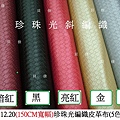 13.12.20(150CM寬幅)珍珠光編織皮革布(5色).JPG
