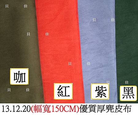 13.12.20(幅寬150CM)優質厚麂皮布.JPG