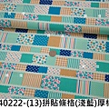 140222-(13)拼貼條格(淺藍)厚棉.JPG