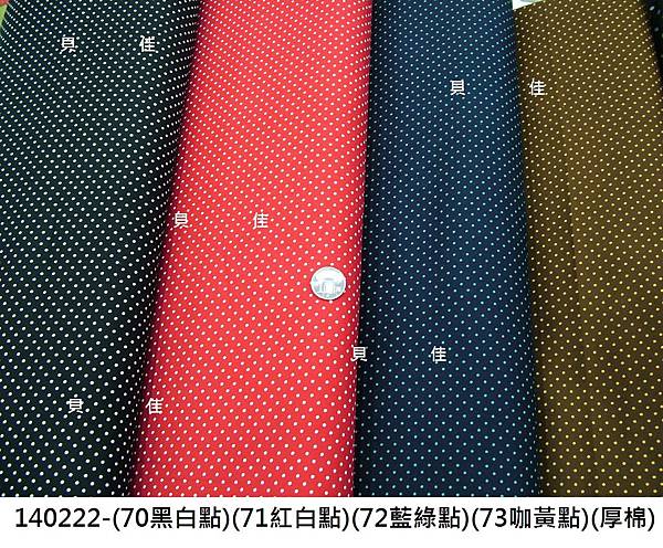 140222-(70黑白點)(71紅白點)(72藍綠點)(73咖黃點)(厚棉).JPG