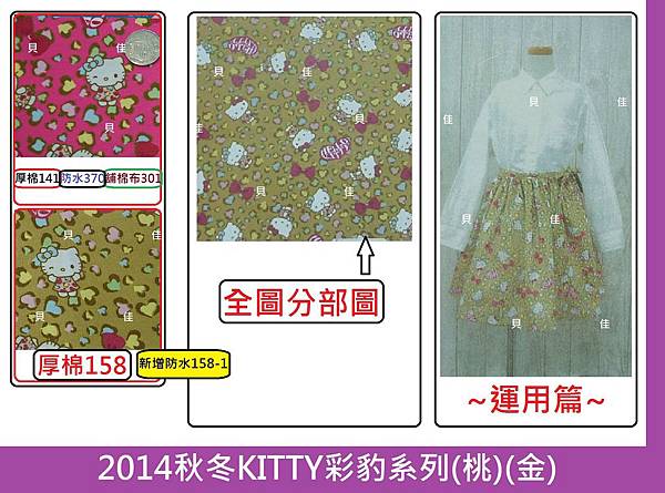 2014秋冬KITTY彩豹系列(桃)((金).jpg