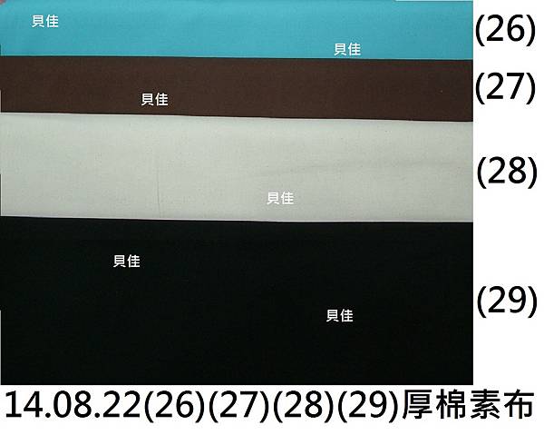 14.08.22(26)(27)(28)(29)厚棉素布.JPG