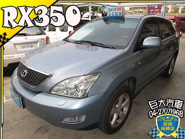 巨大汽車 07 Lexus 凌志rx 350 優質中古車 二手車好車入庫 台中巨大汽車 優質中古車二手車買賣 痞客邦