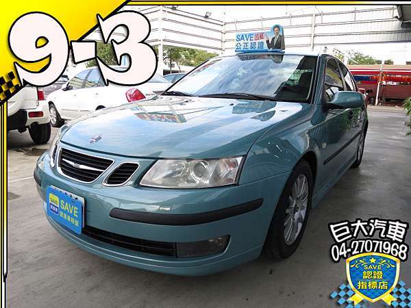 巨大汽車 05 Saab 紳寶9 3 優質中古車 二手車好車入庫 台中巨大汽車 優質中古車二手車買賣 痞客邦