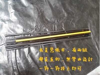 營帳桿.jpg