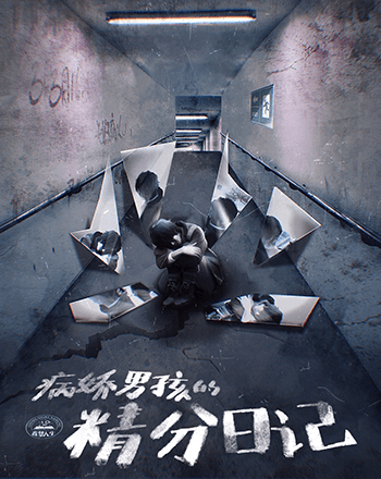 7d141fab-8aab-46bf-be2e-ba2906b0fc0c-S_病嬌男孩的精分日記