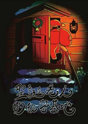 [玩樂] 高雄密室《聖誕老人的秘密基地》＂丹尼思