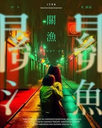 高雄實境解謎遊戲《關漁》＂1798真人實境密室＂密室體驗介紹