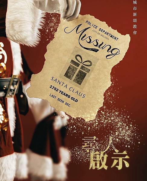 高雄實境解謎遊戲《尋人啟示》＂高雄城市新頌教會＂密室體驗介紹