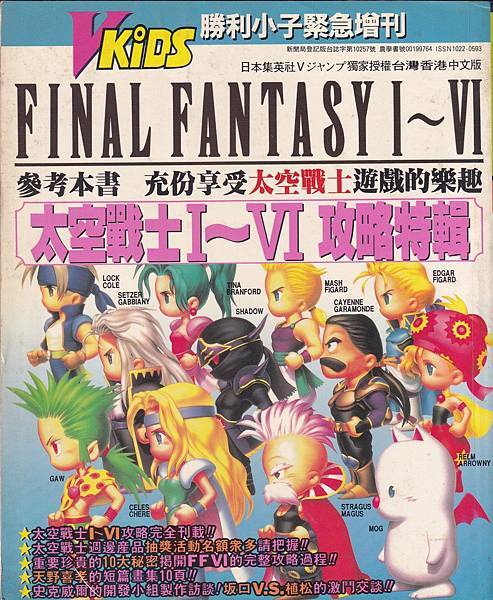 VKIDS勝利小子Final Fantasy 增刊--太空戰