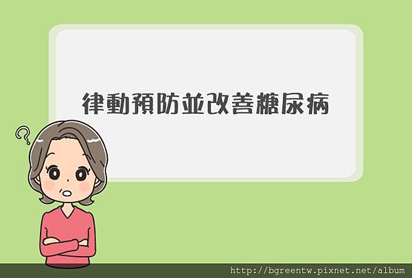 律動預防並改善糖尿病