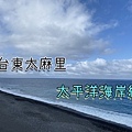 太平洋海岸線.jpg