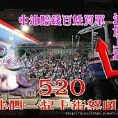 520人民怒吼廣告圖