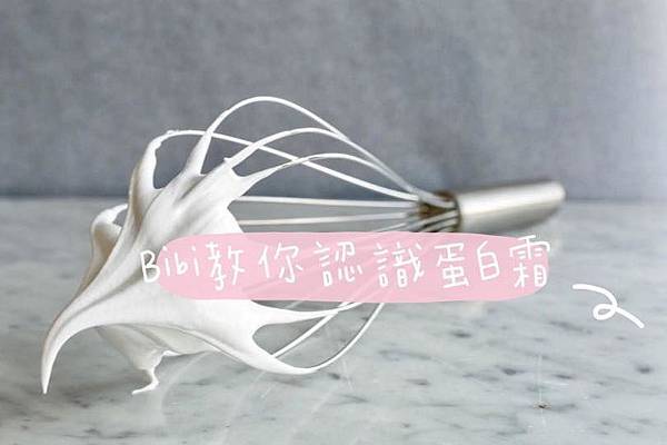 打蛋白霜可以減糖嗎?法式、義式、瑞士蛋白霜差異?蛋白霜打發秘訣? - 第1張圖 75279235_2413782695576876_10904062971084800_n.jpg