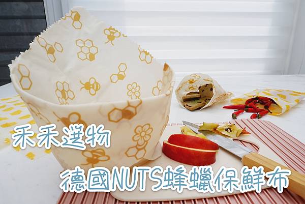 蔬果保鮮好幫手|禾禾選物 德國NUTS蜂蠟保鮮布|可以重複使用的保鮮膜 - 第1張圖 7032B57F-3BFC-42D9-9903-1888DF9E2E2D.jpg