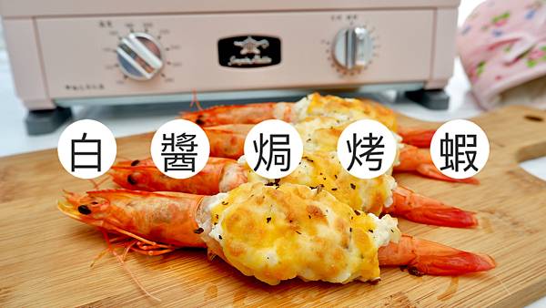 烤箱料理|簡易萬用白醬製作,奶香十足卻又清爽不膩口的白醬焗烤蝦! - 第1張圖 IMG_3523.JPG