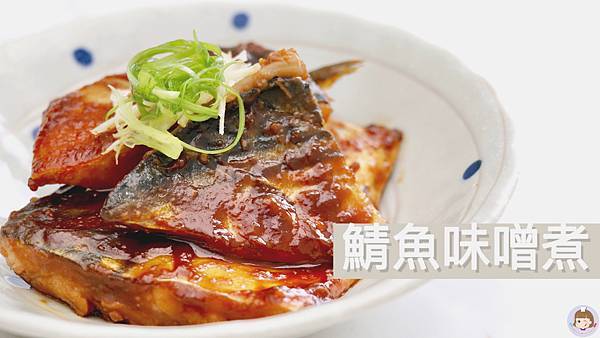 日式家庭料理|鯖魚料理,鯖魚味噌煮食譜,醬汁鹹香下飯,運用兩種味噌增添風味。 - 第1張圖 3