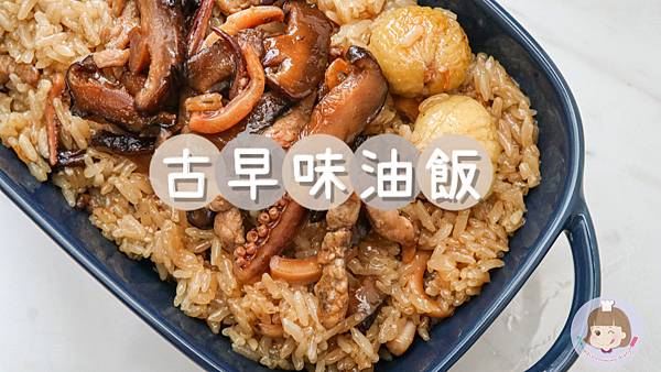 年菜料理 | 古早味油飯,簡單的美味也可以華麗變身! - 第1張圖 IMG_5050.JPG