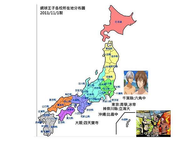 看網球王子學日本地理