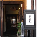 空堀-長屋SO裡餐廳