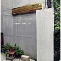 田樂-入口處.JPG