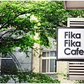 Fika Fika-店外招牌.JPG